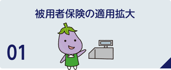 社会保険の適用拡大