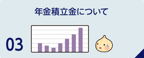 年金積立金について