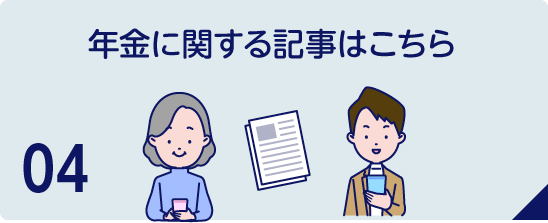 年金に関する記事はこちら