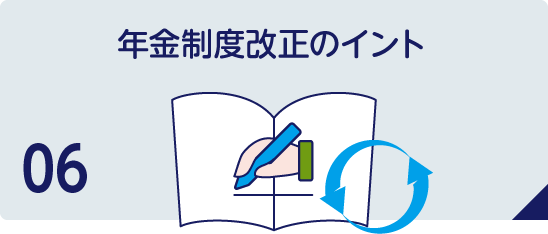 年金制度改正法のポイント