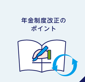 年金制度改正法のポイント