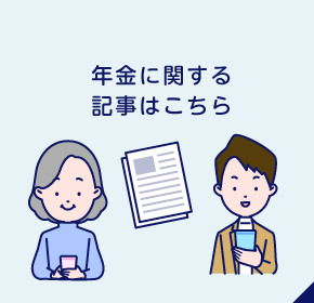 年金に関する記事はこちら