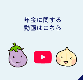 年金に関する動画はこちら